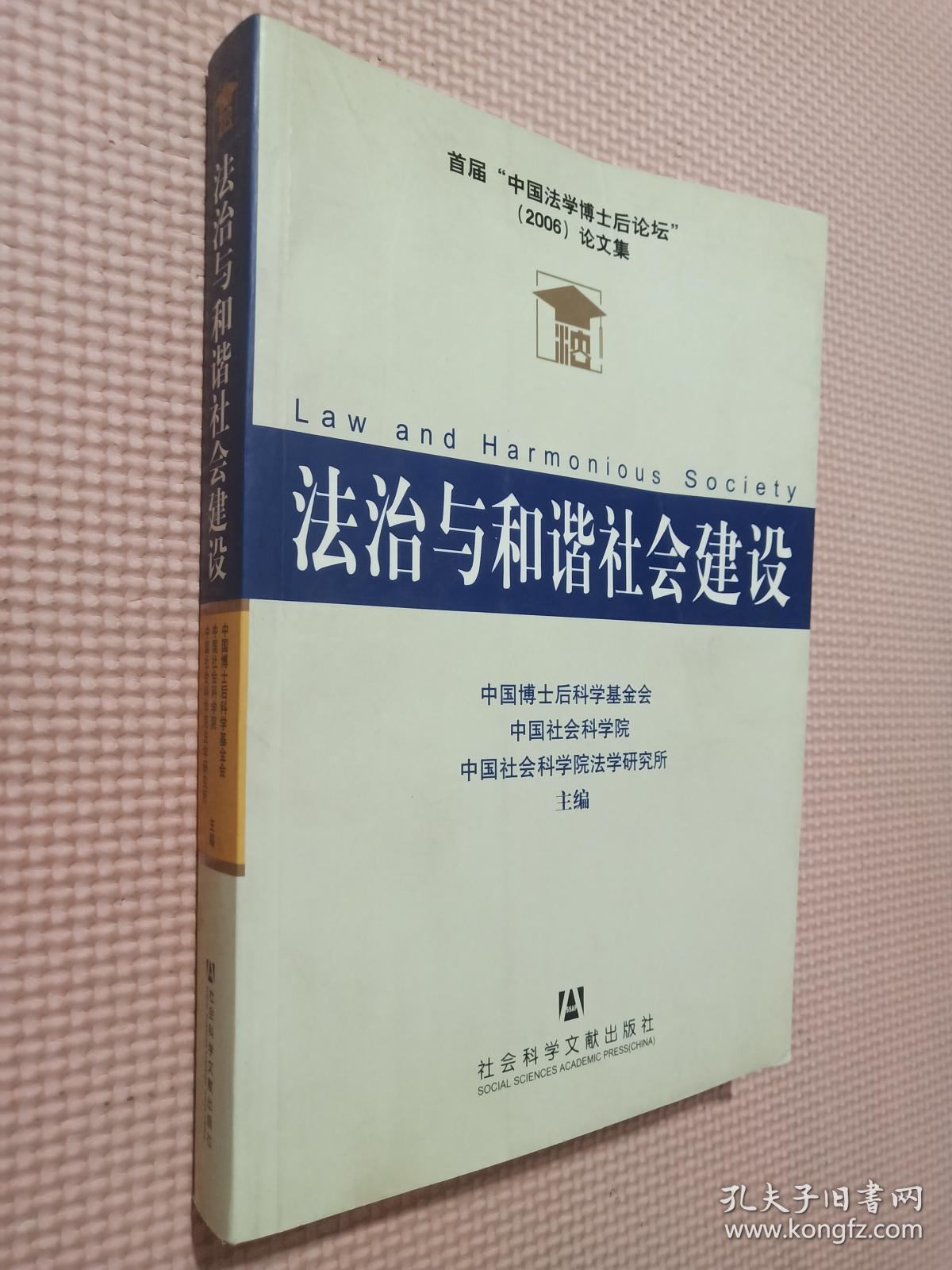 法治与和谐社会建设