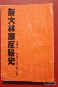 【全译本】《斯大林肃反秘史》披露很多鲜为人知的内幕