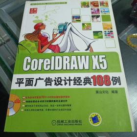 CorelDRAW X5平面广告设计经典108例