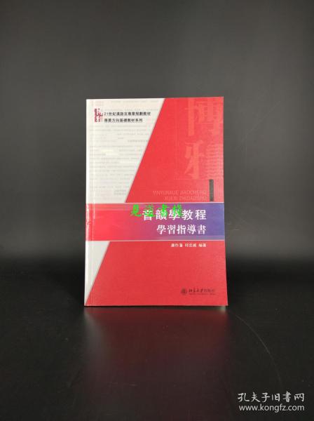 音韻學教程學習指導書：音韻学教程学习指导书