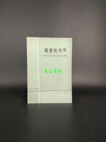 理想的冲突:西方社会中变化着的价值观念