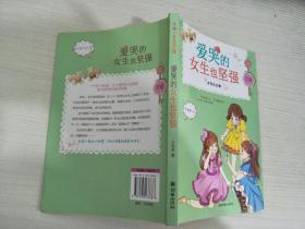 女生日记簿·坚强：爱哭的女生也坚强【实物拍图，内页干净】