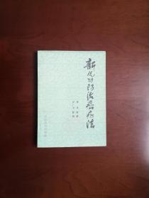 《新气功防治癌症法》（全一冊）， 人民体育出版社1980年平裝32開、一版一印、館藏書籍、全新未閱！包順丰！