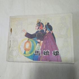 连环画 《马娘娘》江苏美术出版社1985年1版1印