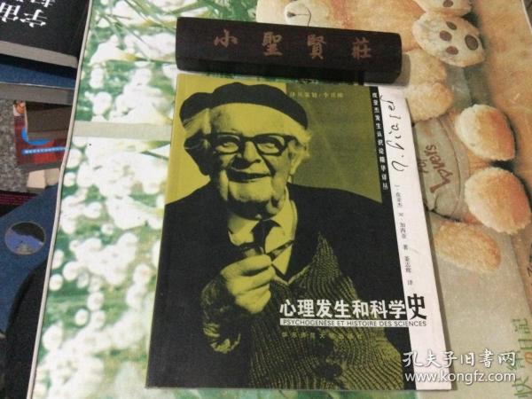 心理发生和科学史