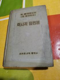 朝鲜原版朝鲜文 ； 력사적 일원론  普列汉诺夫的《历史一元论》