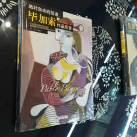 绝对自由的创造：毕加索作品欣赏