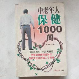 中老年人保健1000问