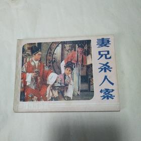 戏剧连环画 《妻兄杀人案 》中国戏剧出版社1984年1版1印 直板品好