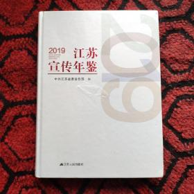 2019江苏宣传年鉴（未拆封）