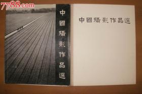 六开精装画册《中国摄影作品选1960—1962》