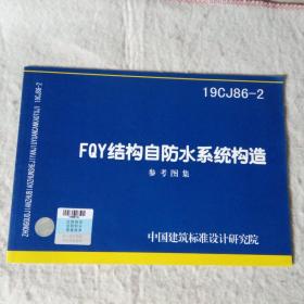 国家建筑标准设计图集 19CJ86-2 FQY结构自防水系统构造