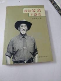 我的父亲王洛宾