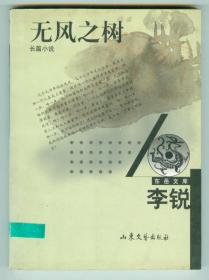小32开东岳文库长篇小说《无风之树》仅印0.3万册