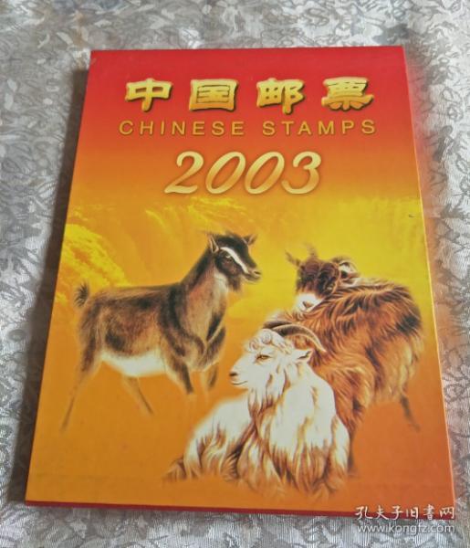 中国邮票 2003