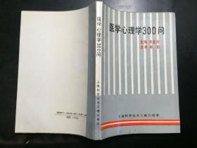 医学心理学300问 黄金龙主编 施榕主审