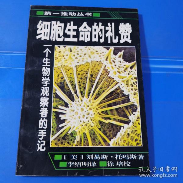 细胞生命的礼赞：一个生物学观察者的手记