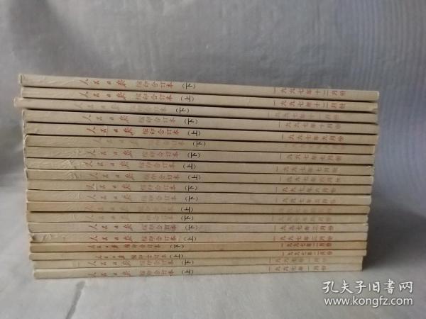 人民日报缩印合订本【1997年19本合售.封面有写字】1月上下、2月上下、3月上下、4月上下、5月下、6月上下..7月上下..8月份下..9月上.10月份下.11月下..12月上下】实物拍图