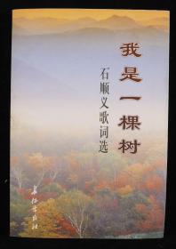 同一来源：著名词作家石顺义、著名诗人聂索、著名军旅诗人蔡诗华、新加坡诗人刘情玉 签赠本《我是一棵树》《云南南学》《拥抱你贺敬之》《中新友好诗歌选》平装一组四册HXTX202034