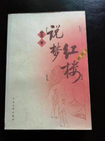 红楼说梦（2004年人民文学出版社启功封面题字）