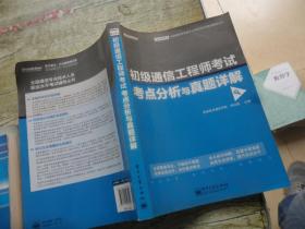 全国通信专业技术人员职业水平考试辅导丛书·初级通信工程师考试考点分析与真题详解