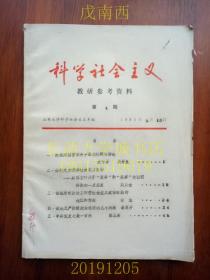 【nbzl】科学社会主义教研参考资料，第四期（第4期），山东大学科学社会主义系，1983年，油印本