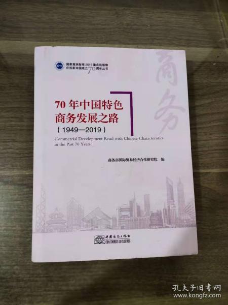70年中国特色商务发展之路（1949—2019）