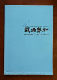 《戏曲艺术》（中国戏曲学院学报）2017年第2期 总第151期