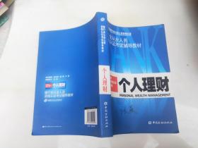 中国银行业从业人员资格考试教材：个人理财