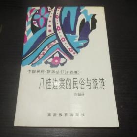 八桂边寨的民俗与旅游