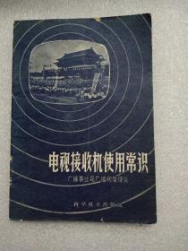 广播事业局广播网管理处《电视接收机使用常识》1959年一版一印仅印7750册