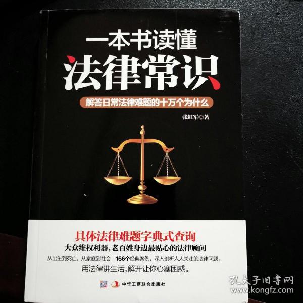 一本书读懂法律常识：解答日常法律难题的十万个为什么