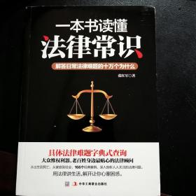 一本书读懂法律常识：解答日常法律难题的十万个为什么