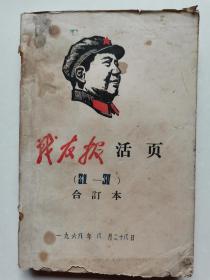 《战友报》活页1968年第21期—30期合订本