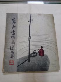 李少言作品选集