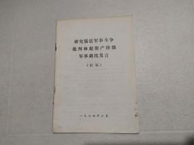 研究儒法军事斗争批判林彪资产阶级军事路线发言（初稿）