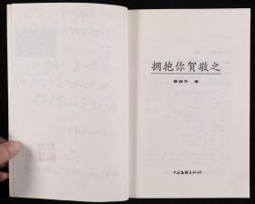 同一来源：著名词作家石顺义、著名诗人聂索、著名军旅诗人蔡诗华、新加坡诗人刘情玉 签赠本《我是一棵树》《云南南学》《拥抱你贺敬之》《中新友好诗歌选》平装一组四册HXTX202034