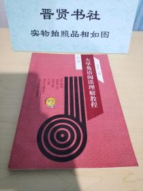 大学英语阅读理解教程（1-6000第三级）