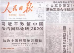 2020年11月14日   人民日报     致信中国法治国际论坛2020         法治中国舒展美好画卷   坚持中国特色社会主义法治道路   最鲜活的现实明证  最生动的实践写照  在浦东开发开放三十周建庆祝大会上的重要讲话在新征程上奋力创造新奇迹  在浦东开发开放30周年庆祝大会上重要讲话引发上海干部群众热烈反响   共8版