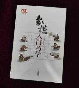 【正版图书现货】象棋入门巧学（双色版）