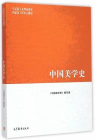 中国美学史（第二版）