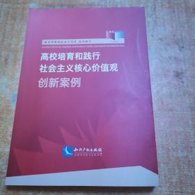 高校培育和践行社会主义核心价值观创新案例