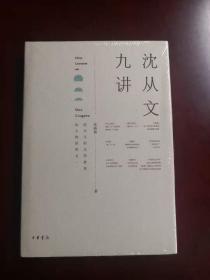 【签名钤印毛边本】张新颖《沈从文九讲》中华书局出品特制限量毛边本 全新未拆