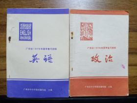 广东省1979年高考复习资料：政治、英语