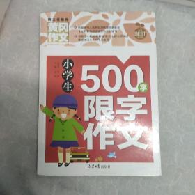 小学生500字限字作文 黄冈作文