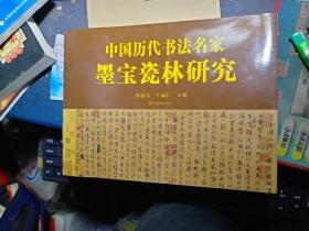 中国历代书法名家墨宝瓷林研究