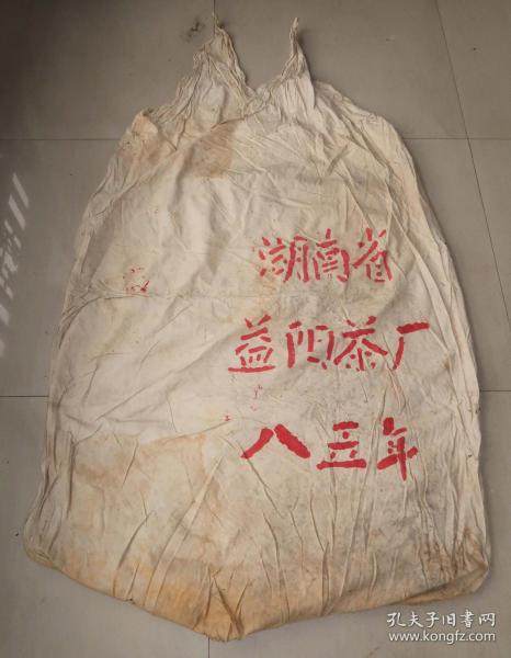 开茶博馆的好东东 益阳茶厂 茶叶专袋 叉口布袋 茶叶 1985年 [高150cm 周长180cm]116号