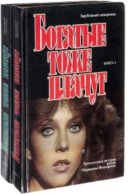 坎坷 共2卷 全2册 Богатые тоже плачут ： The Rich Cry Too《Los ricos también lloran》(坎坷)  当属1979年的电视连续剧 《坎坷》（又名《富人也哭泣》）了，主人公是一位叫玛丽安娜的可爱女孩，是一大笔遗产的继承人，这部描写她历经人世磨难、让人大悲大喜的肥皂剧被翻译成20多种语言，风靡了100多个国家，吸引了数以亿计的观众。俄文原版