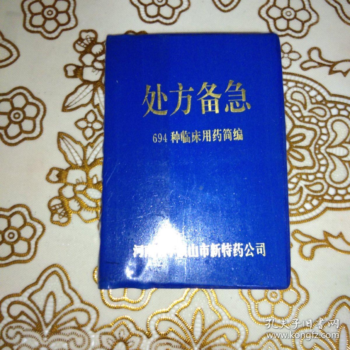 处方备急694种临床用药简编