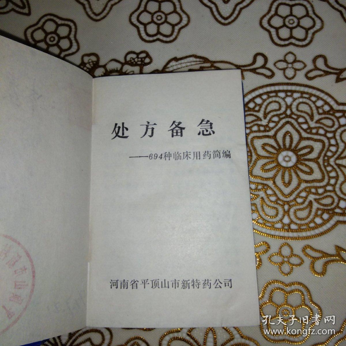 处方备急694种临床用药简编